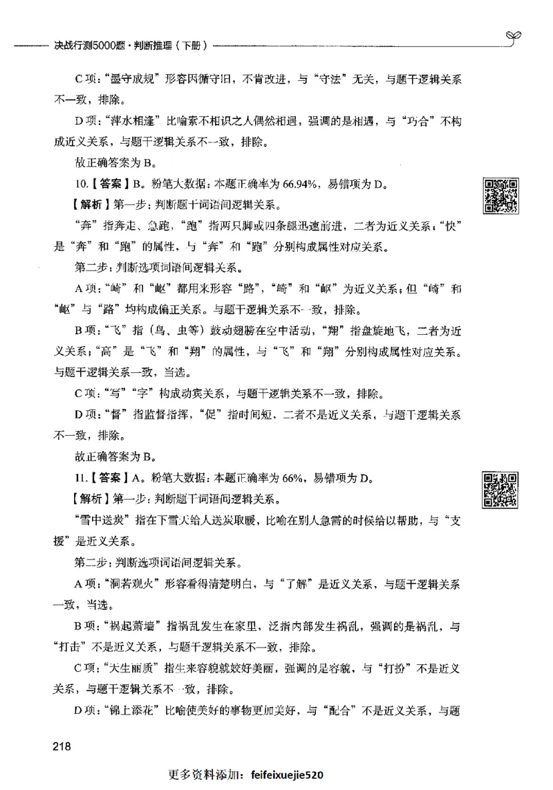 06判断推理（答案）2023年5月版_26吉林考备考资料包_11省考刷题包_04决战行测5000题_行测5000题2023年5月版次