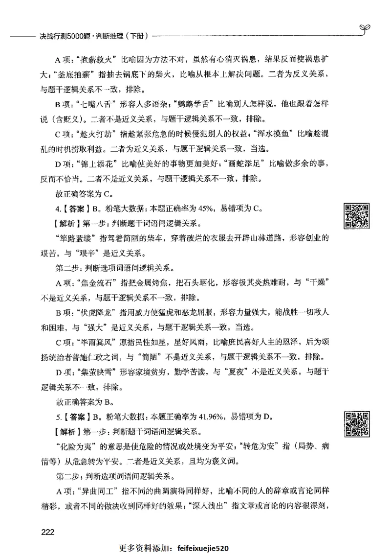 06判断推理（答案）2023年5月版_26吉林考备考资料包_11省考刷题包_04决战行测5000题_行测5000题2023年5月版次