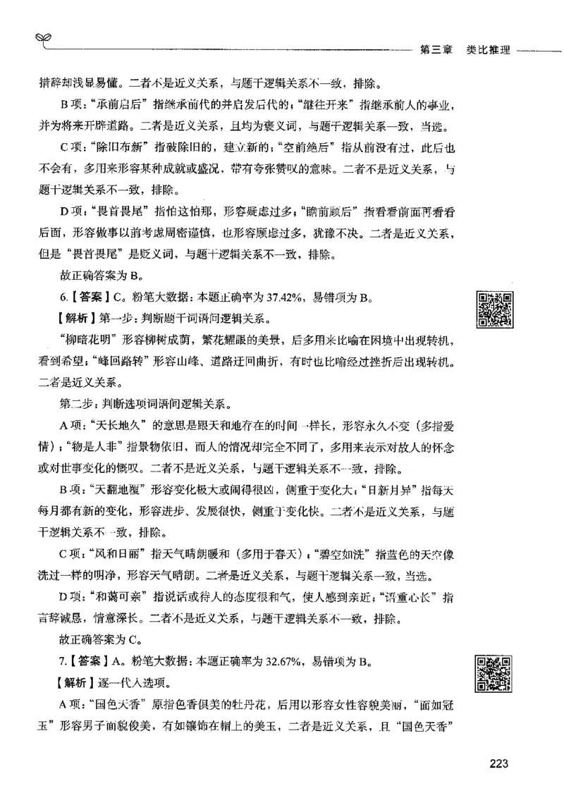 06判断推理（答案）2023年5月版_26吉林考备考资料包_11省考刷题包_04决战行测5000题_行测5000题2023年5月版次