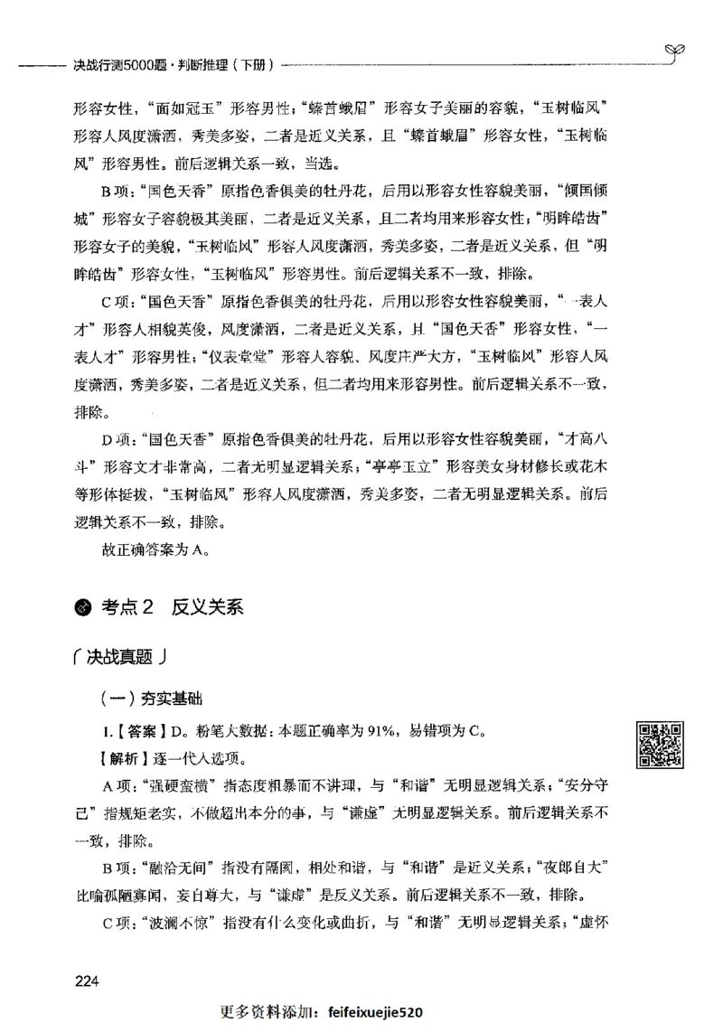 06判断推理（答案）2023年5月版_26吉林考备考资料包_11省考刷题包_04决战行测5000题_行测5000题2023年5月版次