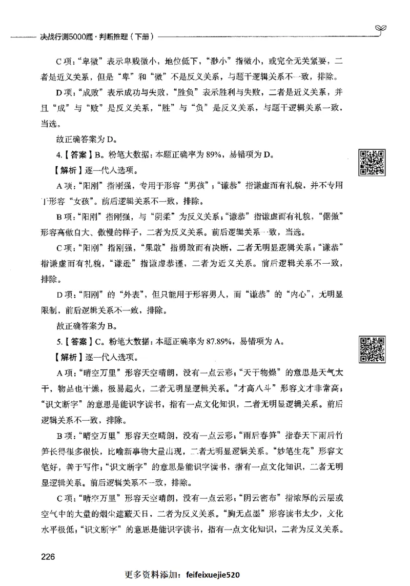 06判断推理（答案）2023年5月版_26吉林考备考资料包_11省考刷题包_04决战行测5000题_行测5000题2023年5月版次