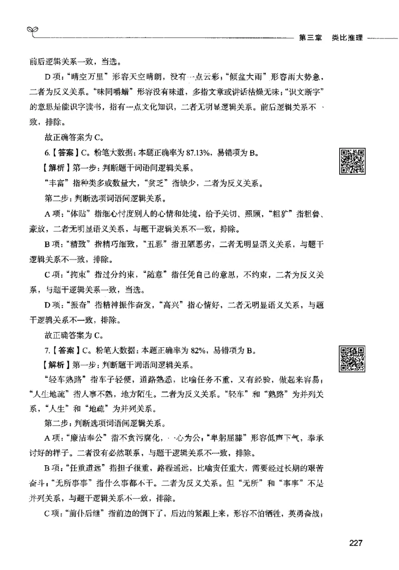 06判断推理（答案）2023年5月版_26吉林考备考资料包_11省考刷题包_04决战行测5000题_行测5000题2023年5月版次