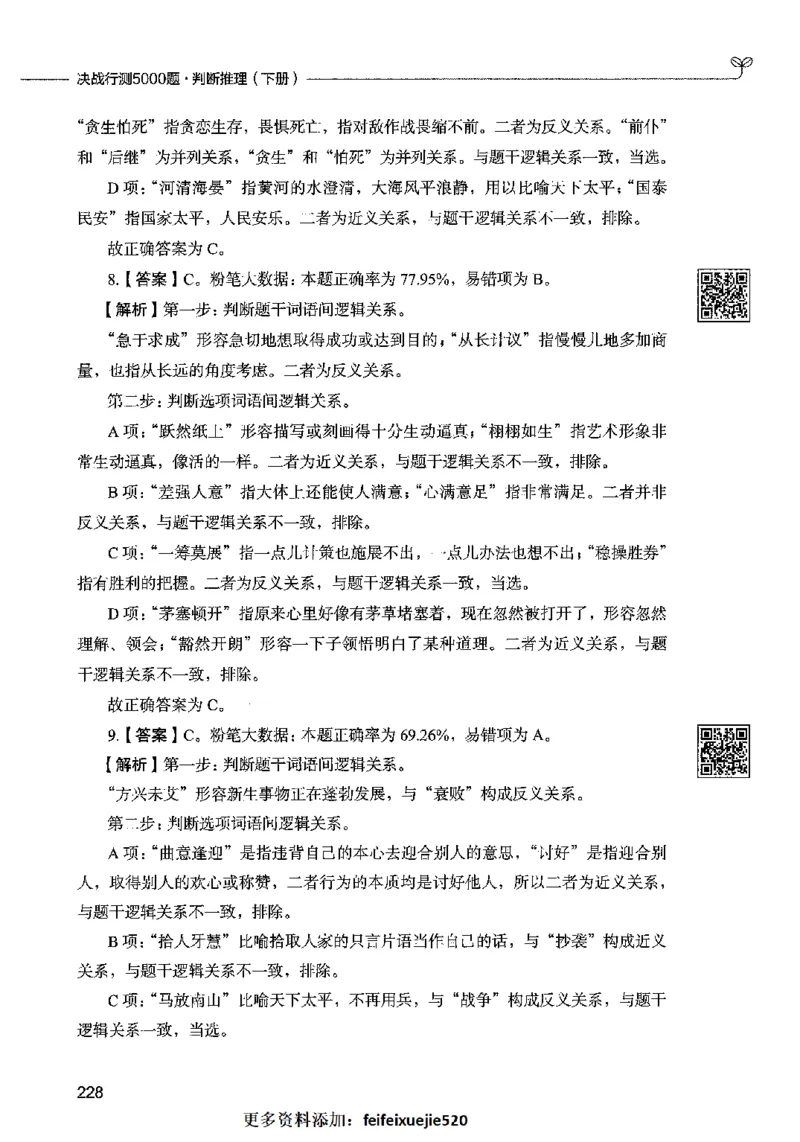 06判断推理（答案）2023年5月版_26吉林考备考资料包_11省考刷题包_04决战行测5000题_行测5000题2023年5月版次