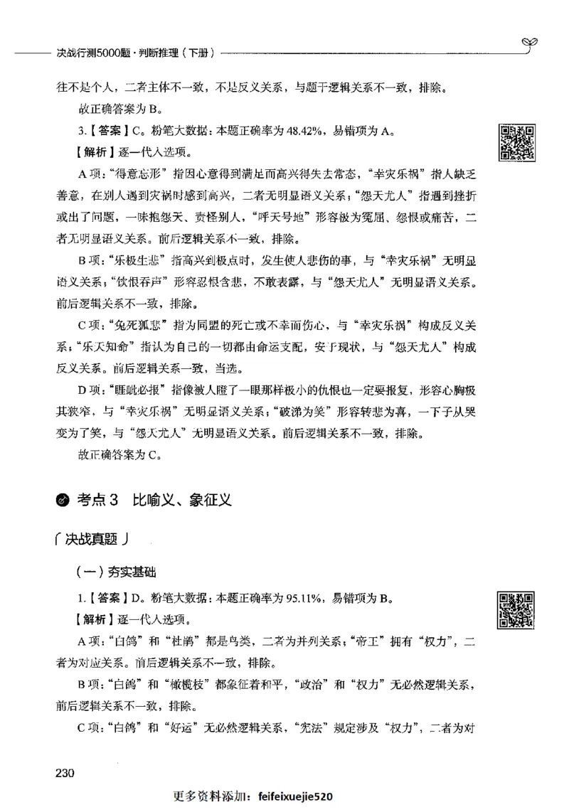 06判断推理（答案）2023年5月版_26吉林考备考资料包_11省考刷题包_04决战行测5000题_行测5000题2023年5月版次