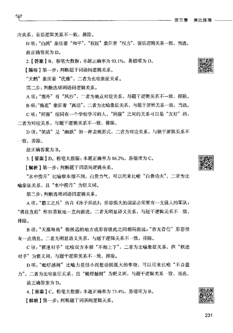 06判断推理（答案）2023年5月版_26吉林考备考资料包_11省考刷题包_04决战行测5000题_行测5000题2023年5月版次