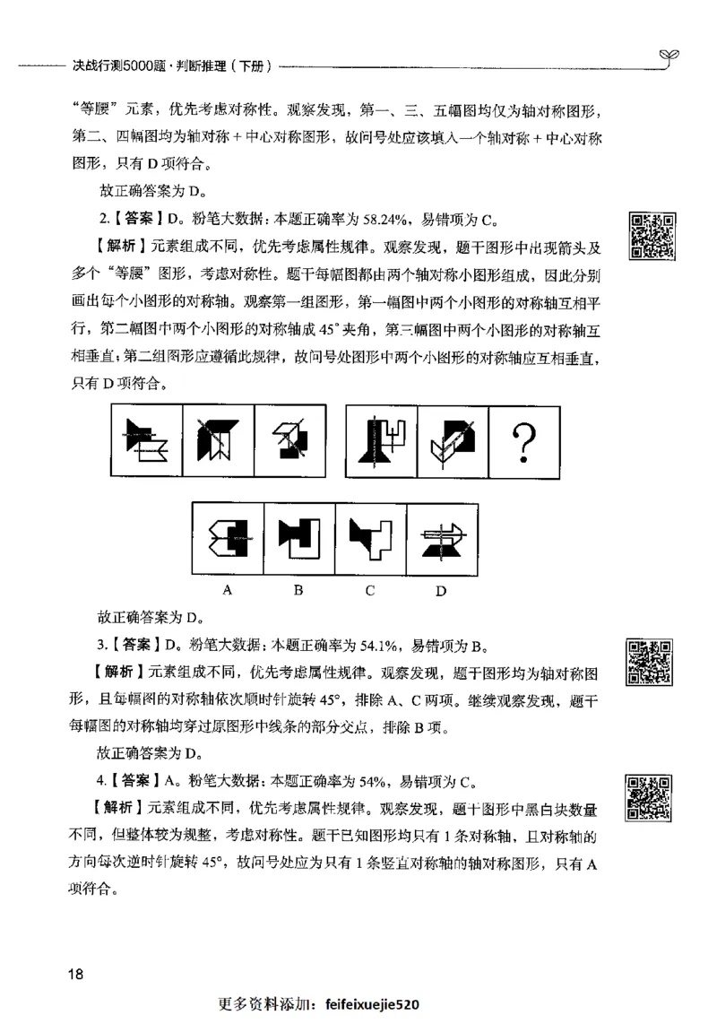 06判断推理（答案）2023年5月版_26吉林考备考资料包_11省考刷题包_04决战行测5000题_行测5000题2023年5月版次