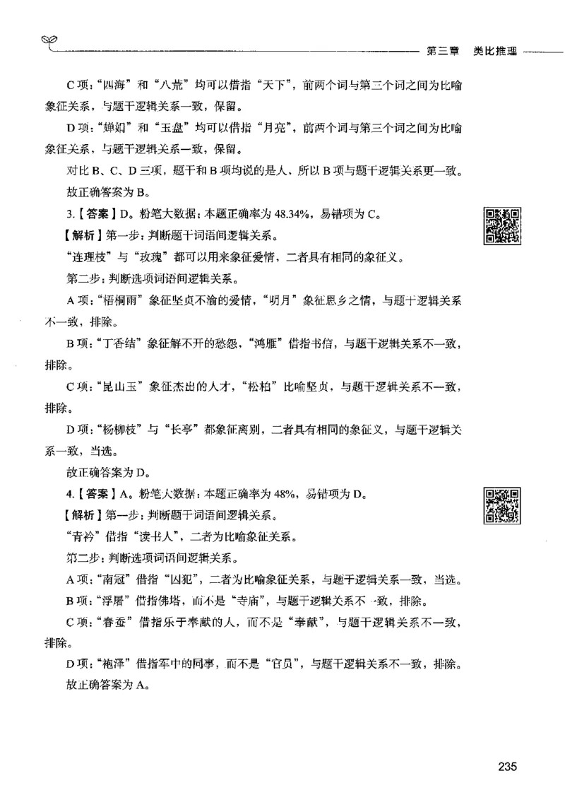 06判断推理（答案）2023年5月版_26吉林考备考资料包_11省考刷题包_04决战行测5000题_行测5000题2023年5月版次