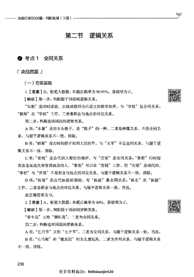 06判断推理（答案）2023年5月版_26吉林考备考资料包_11省考刷题包_04决战行测5000题_行测5000题2023年5月版次