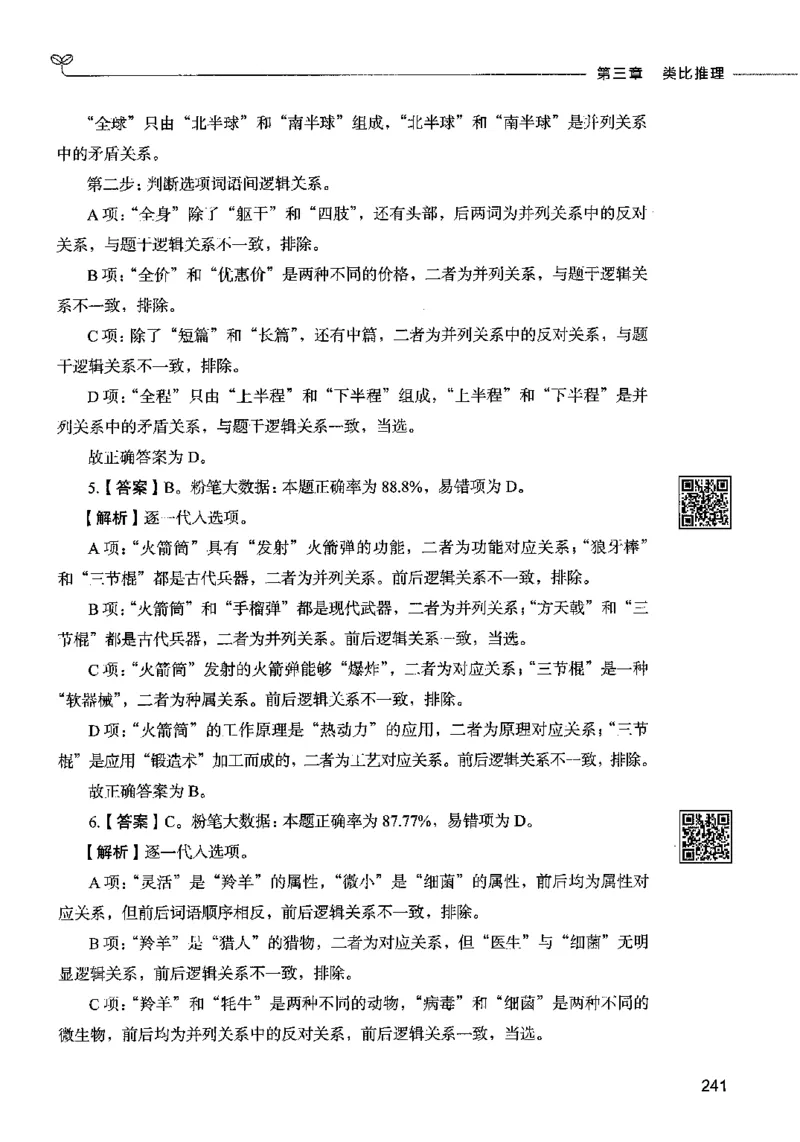 06判断推理（答案）2023年5月版_26吉林考备考资料包_11省考刷题包_04决战行测5000题_行测5000题2023年5月版次