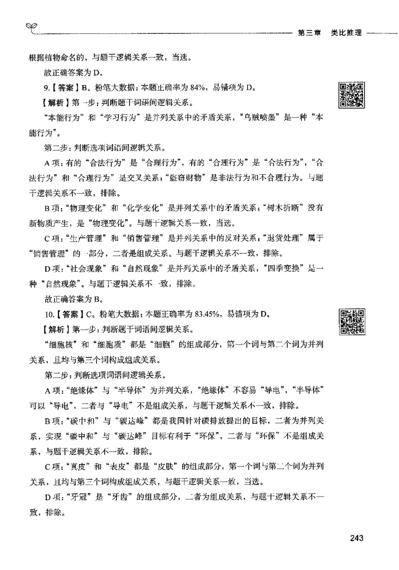 06判断推理（答案）2023年5月版_26吉林考备考资料包_11省考刷题包_04决战行测5000题_行测5000题2023年5月版次