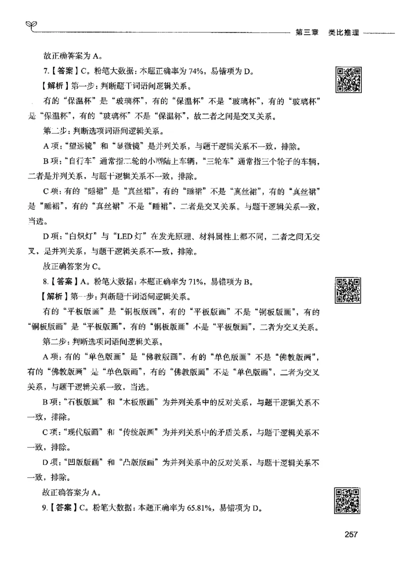 06判断推理（答案）2023年5月版_26吉林考备考资料包_11省考刷题包_04决战行测5000题_行测5000题2023年5月版次