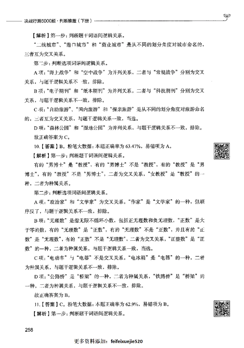 06判断推理（答案）2023年5月版_26吉林考备考资料包_11省考刷题包_04决战行测5000题_行测5000题2023年5月版次