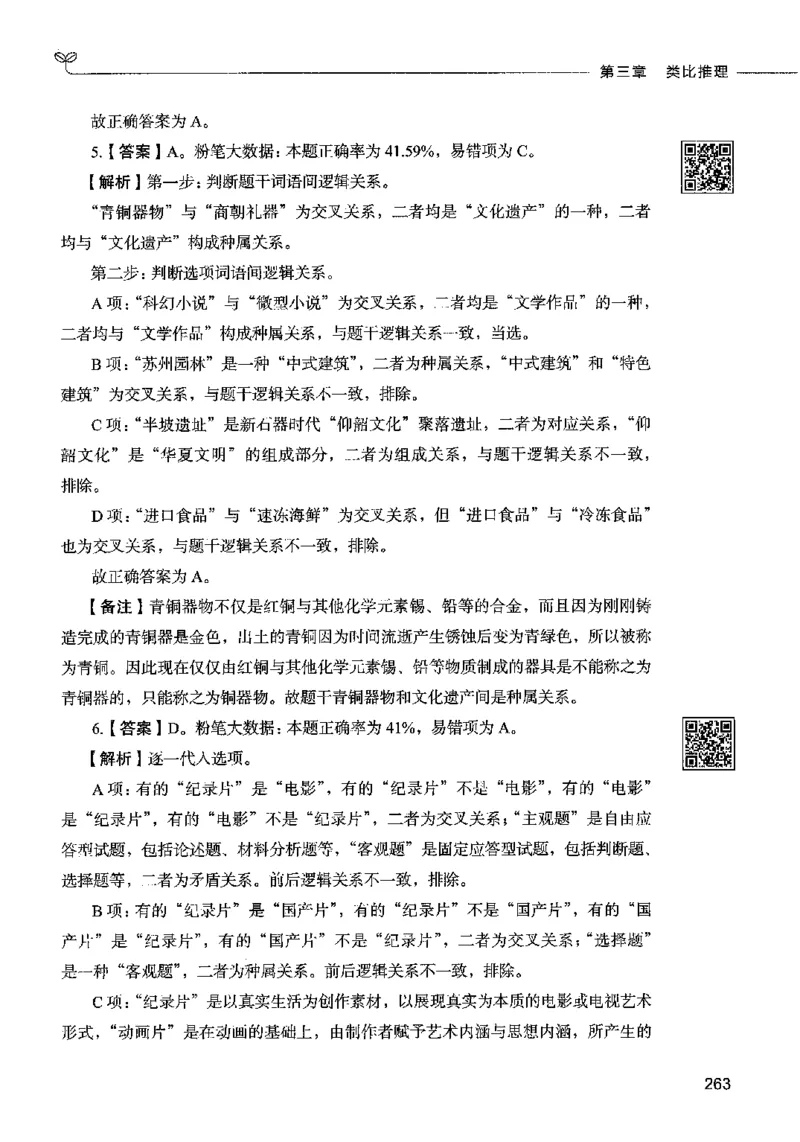 06判断推理（答案）2023年5月版_26吉林考备考资料包_11省考刷题包_04决战行测5000题_行测5000题2023年5月版次