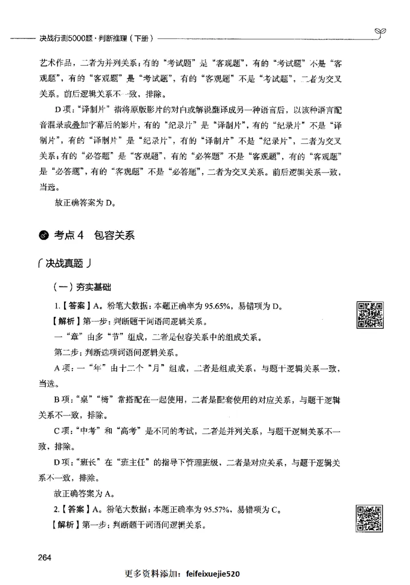 06判断推理（答案）2023年5月版_26吉林考备考资料包_11省考刷题包_04决战行测5000题_行测5000题2023年5月版次