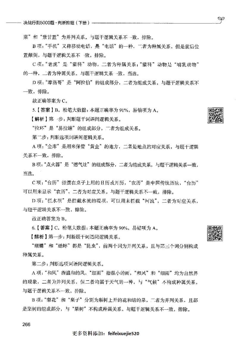 06判断推理（答案）2023年5月版_26吉林考备考资料包_11省考刷题包_04决战行测5000题_行测5000题2023年5月版次