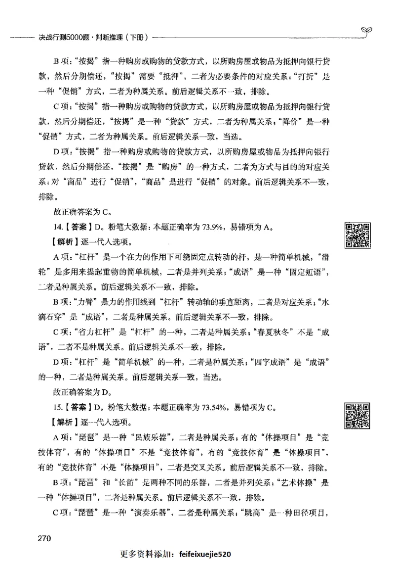 06判断推理（答案）2023年5月版_26吉林考备考资料包_11省考刷题包_04决战行测5000题_行测5000题2023年5月版次