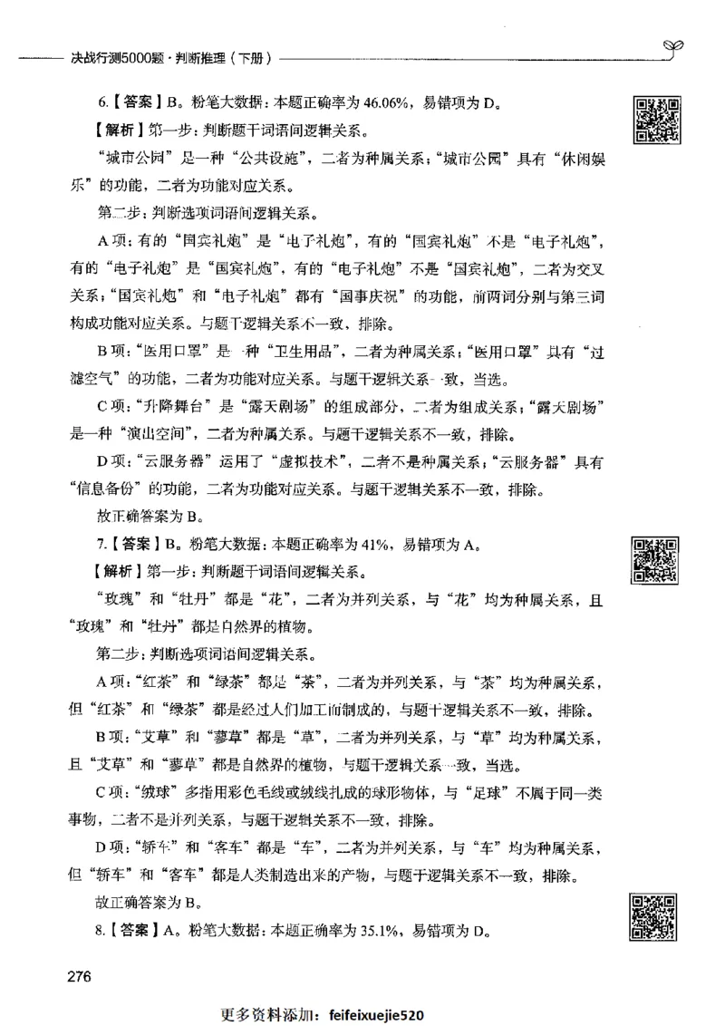 06判断推理（答案）2023年5月版_26吉林考备考资料包_11省考刷题包_04决战行测5000题_行测5000题2023年5月版次