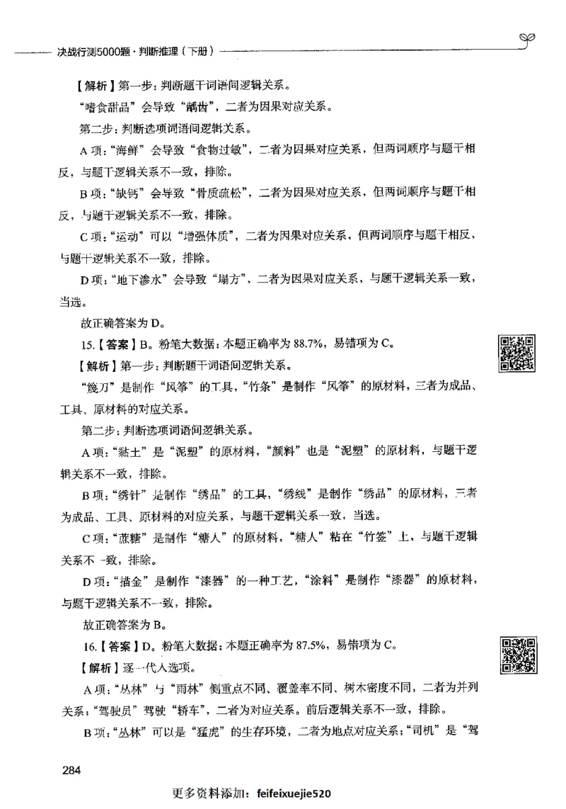 06判断推理（答案）2023年5月版_26吉林考备考资料包_11省考刷题包_04决战行测5000题_行测5000题2023年5月版次