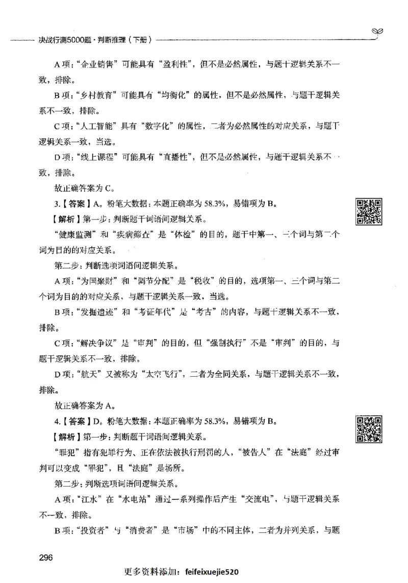 06判断推理（答案）2023年5月版_26吉林考备考资料包_11省考刷题包_04决战行测5000题_行测5000题2023年5月版次
