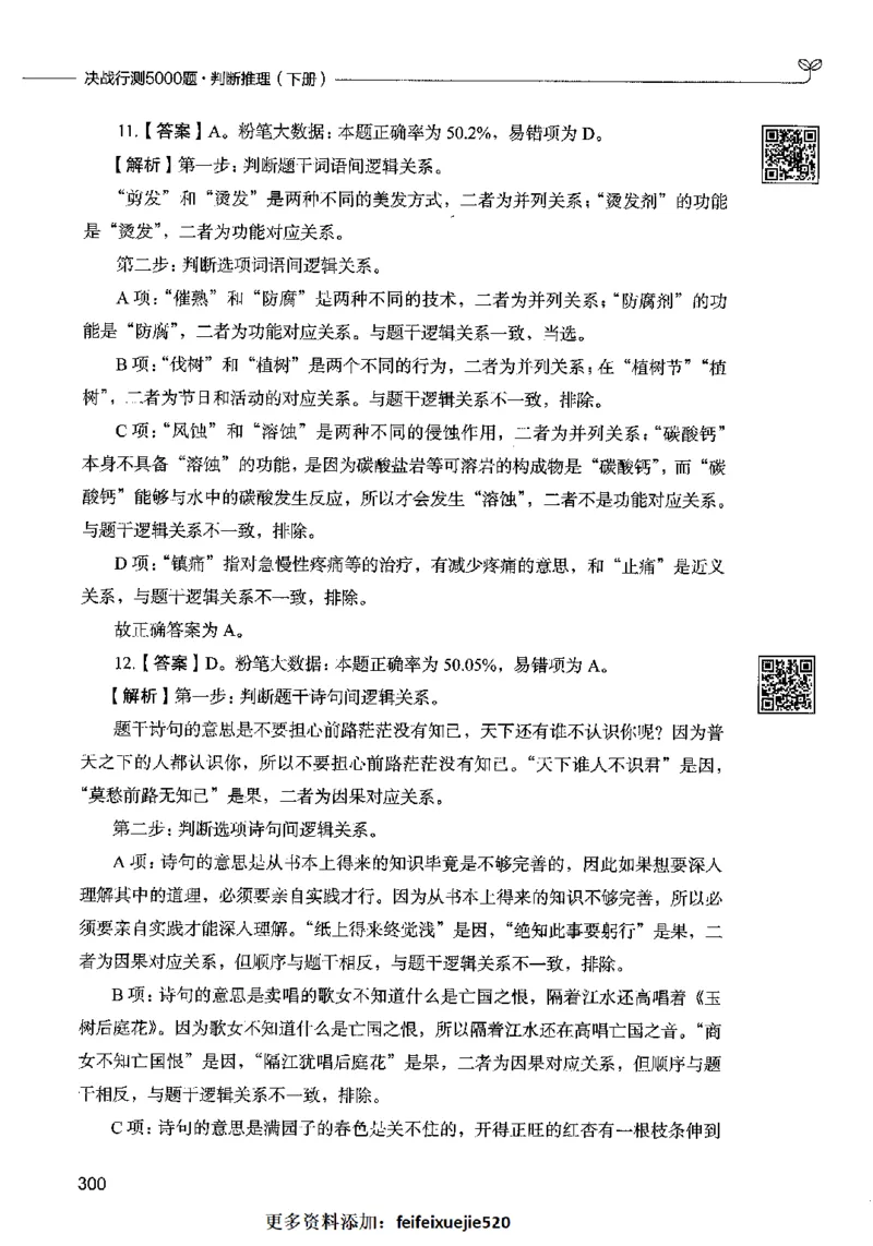 06判断推理（答案）2023年5月版_26吉林考备考资料包_11省考刷题包_04决战行测5000题_行测5000题2023年5月版次