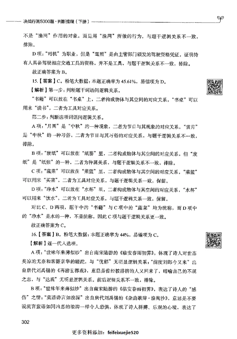 06判断推理（答案）2023年5月版_26吉林考备考资料包_11省考刷题包_04决战行测5000题_行测5000题2023年5月版次