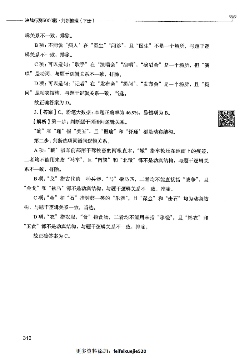 06判断推理（答案）2023年5月版_26吉林考备考资料包_11省考刷题包_04决战行测5000题_行测5000题2023年5月版次