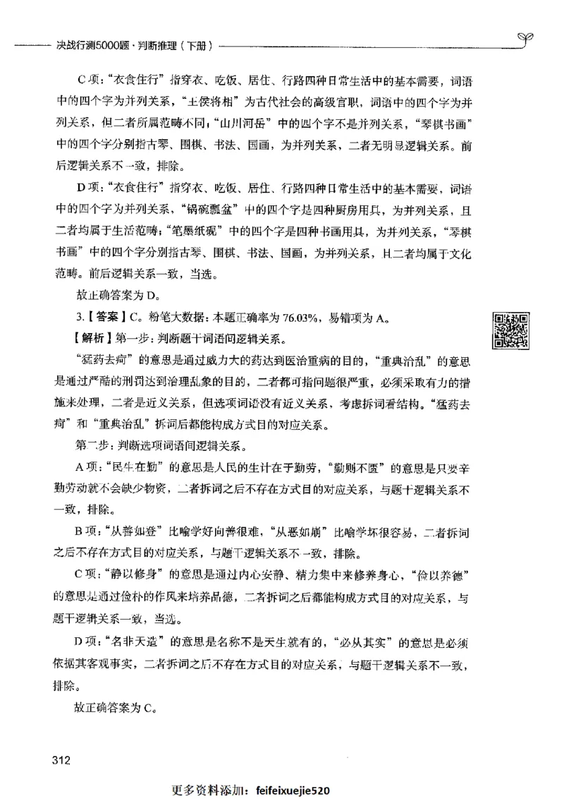 06判断推理（答案）2023年5月版_26吉林考备考资料包_11省考刷题包_04决战行测5000题_行测5000题2023年5月版次