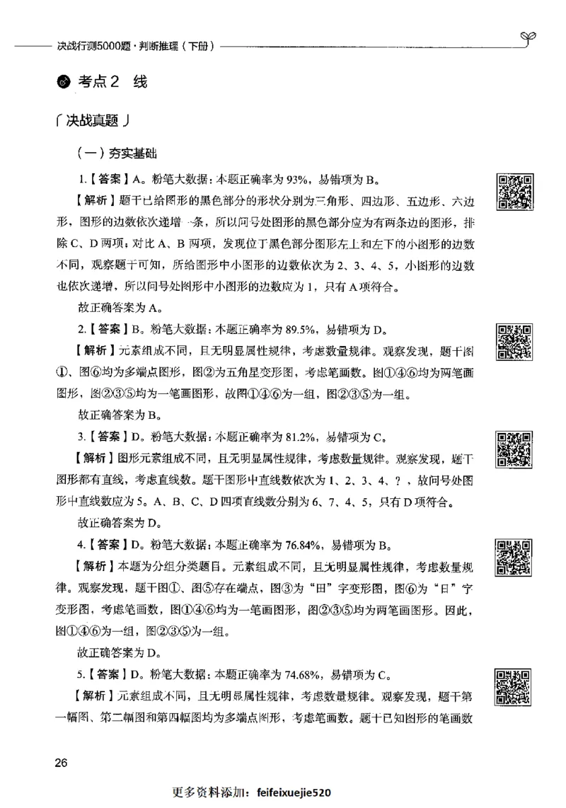 06判断推理（答案）2023年5月版_26吉林考备考资料包_11省考刷题包_04决战行测5000题_行测5000题2023年5月版次