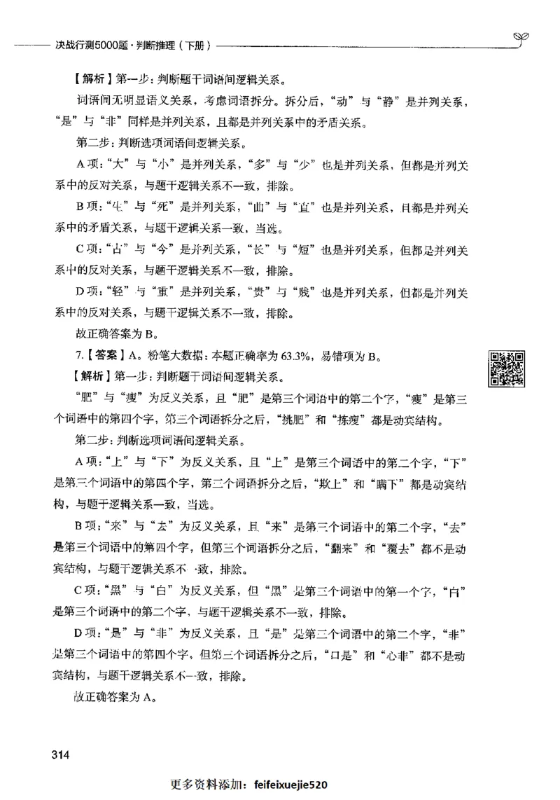 06判断推理（答案）2023年5月版_26吉林考备考资料包_11省考刷题包_04决战行测5000题_行测5000题2023年5月版次