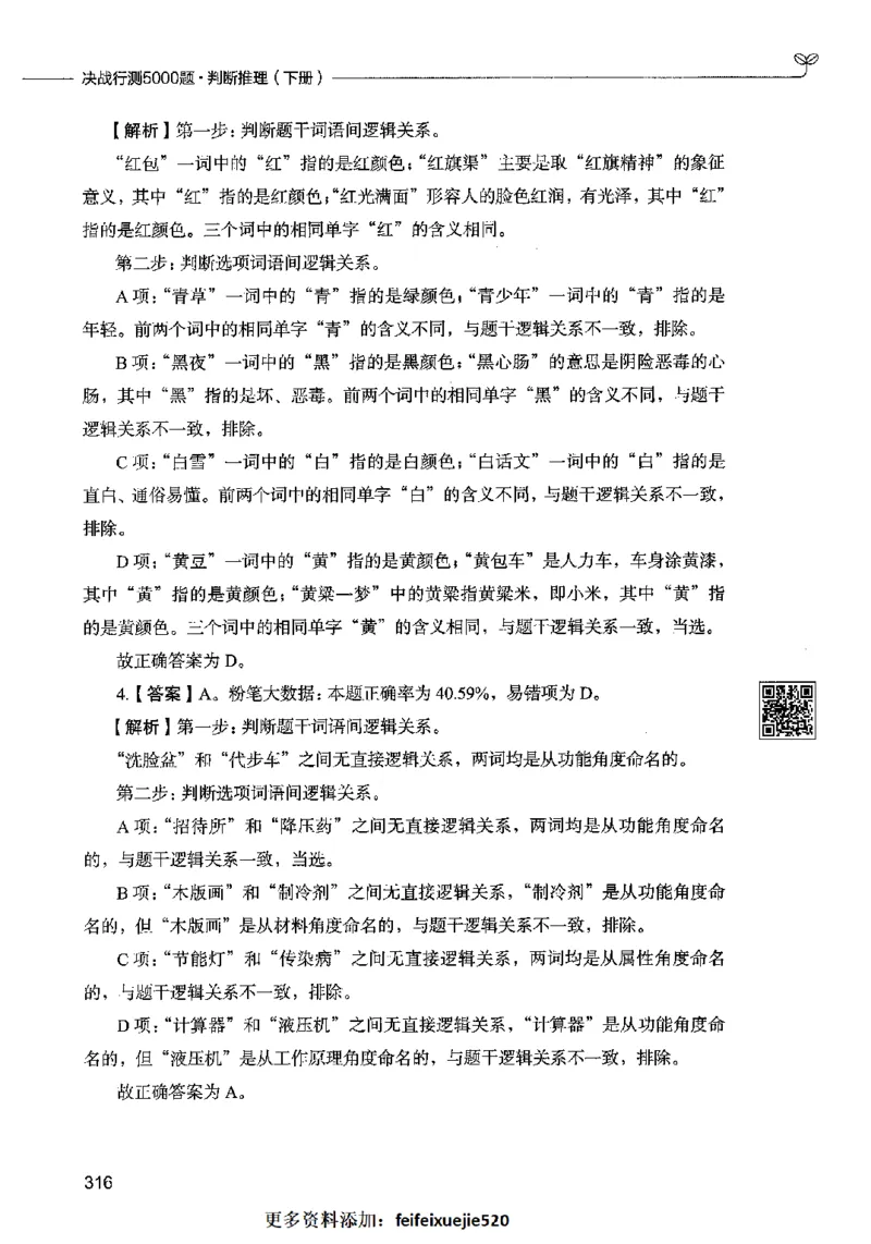06判断推理（答案）2023年5月版_26吉林考备考资料包_11省考刷题包_04决战行测5000题_行测5000题2023年5月版次