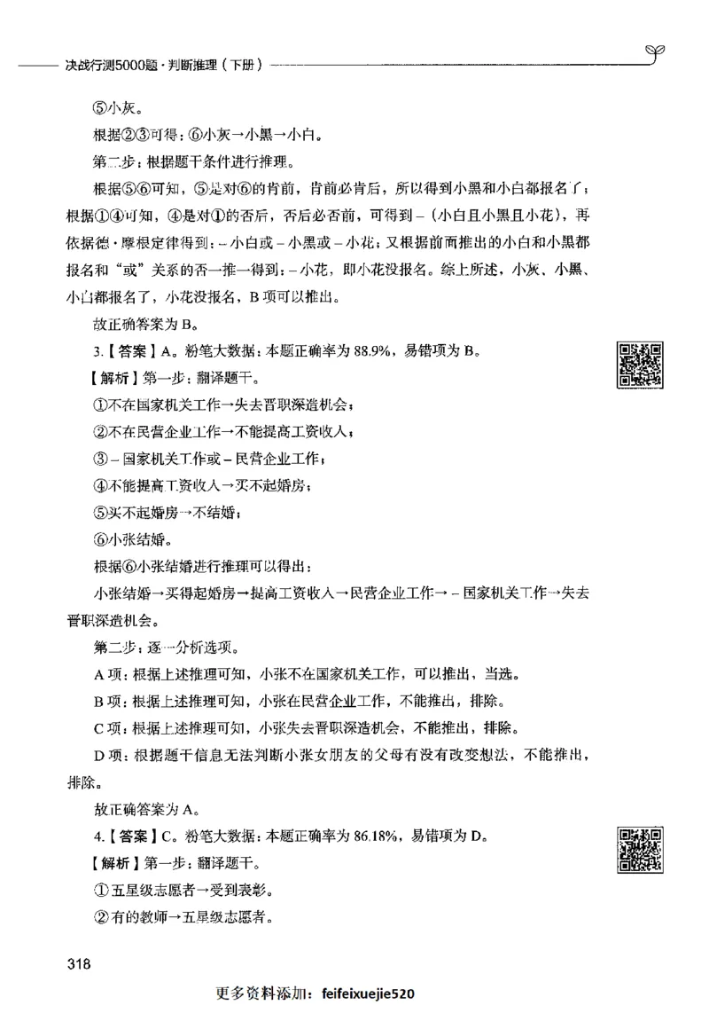 06判断推理（答案）2023年5月版_26吉林考备考资料包_11省考刷题包_04决战行测5000题_行测5000题2023年5月版次