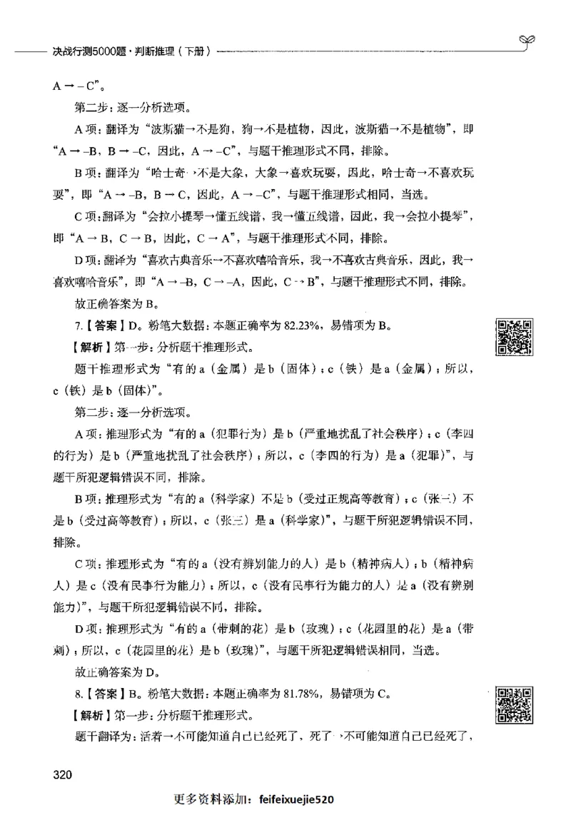 06判断推理（答案）2023年5月版_26吉林考备考资料包_11省考刷题包_04决战行测5000题_行测5000题2023年5月版次