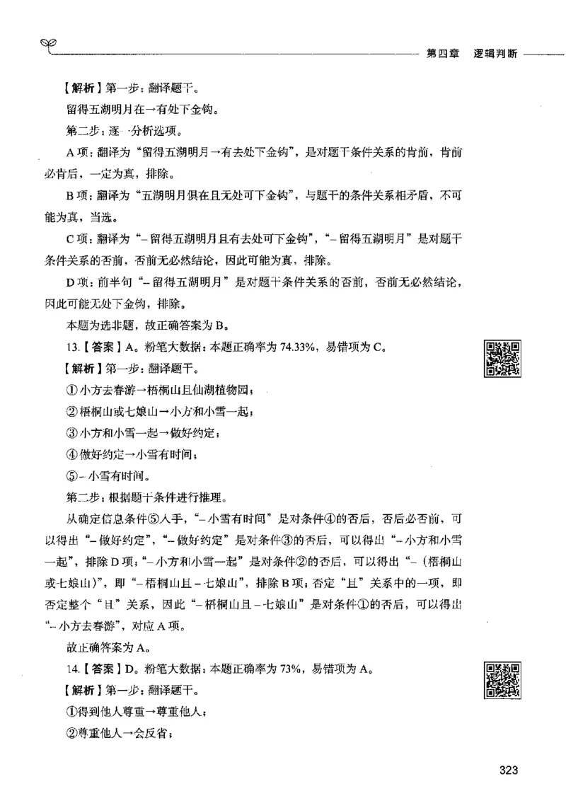 06判断推理（答案）2023年5月版_26吉林考备考资料包_11省考刷题包_04决战行测5000题_行测5000题2023年5月版次