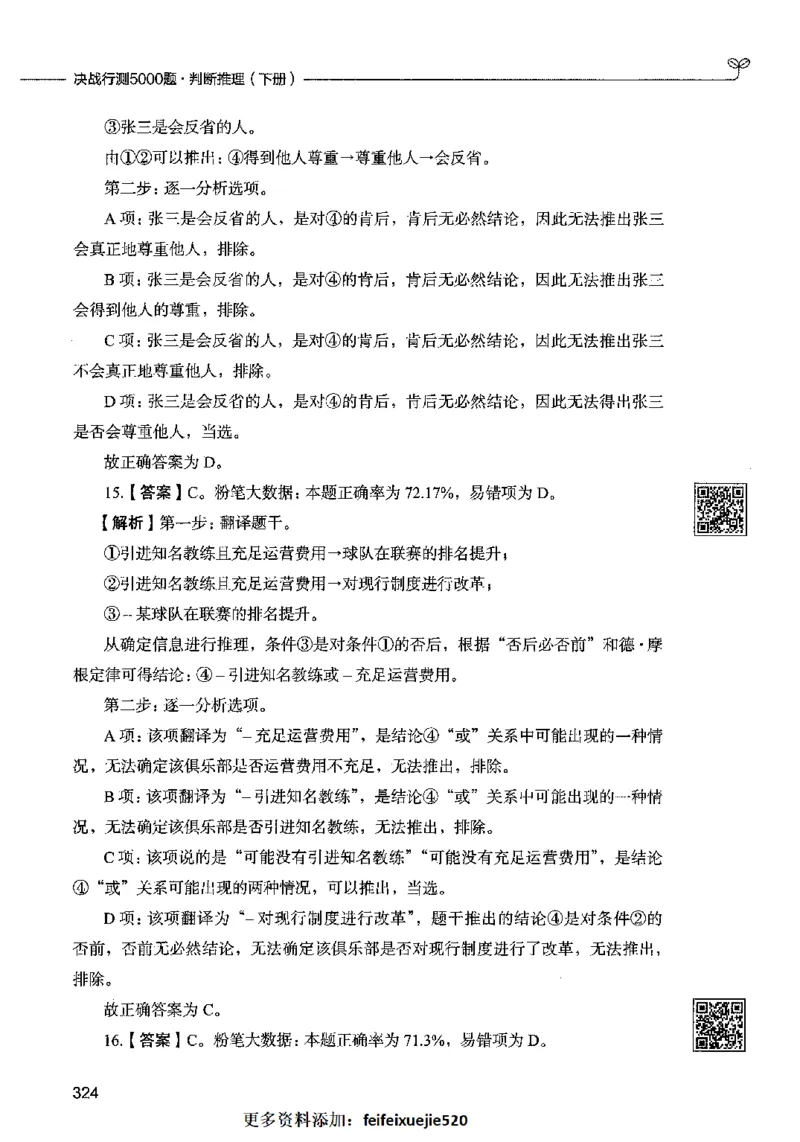 06判断推理（答案）2023年5月版_26吉林考备考资料包_11省考刷题包_04决战行测5000题_行测5000题2023年5月版次