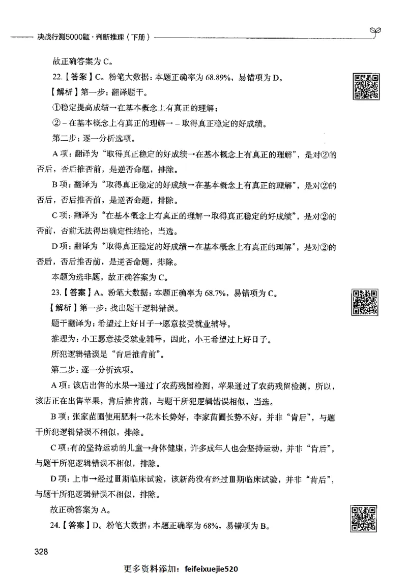 06判断推理（答案）2023年5月版_26吉林考备考资料包_11省考刷题包_04决战行测5000题_行测5000题2023年5月版次