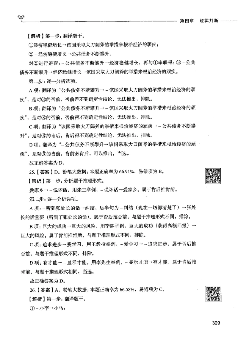 06判断推理（答案）2023年5月版_26吉林考备考资料包_11省考刷题包_04决战行测5000题_行测5000题2023年5月版次