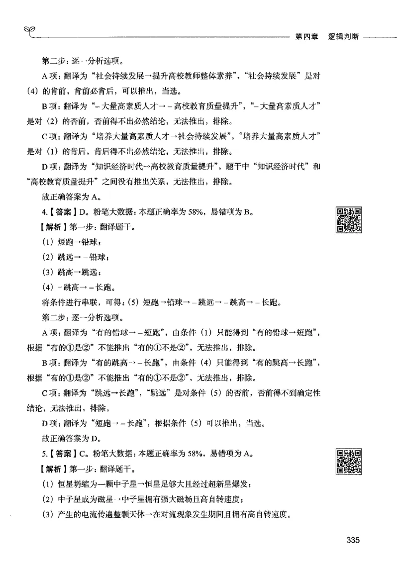 06判断推理（答案）2023年5月版_26吉林考备考资料包_11省考刷题包_04决战行测5000题_行测5000题2023年5月版次