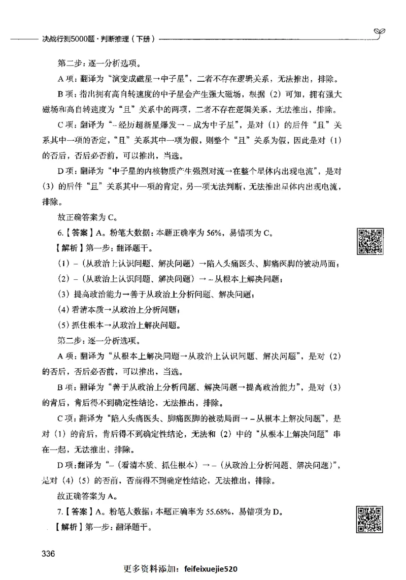 06判断推理（答案）2023年5月版_26吉林考备考资料包_11省考刷题包_04决战行测5000题_行测5000题2023年5月版次