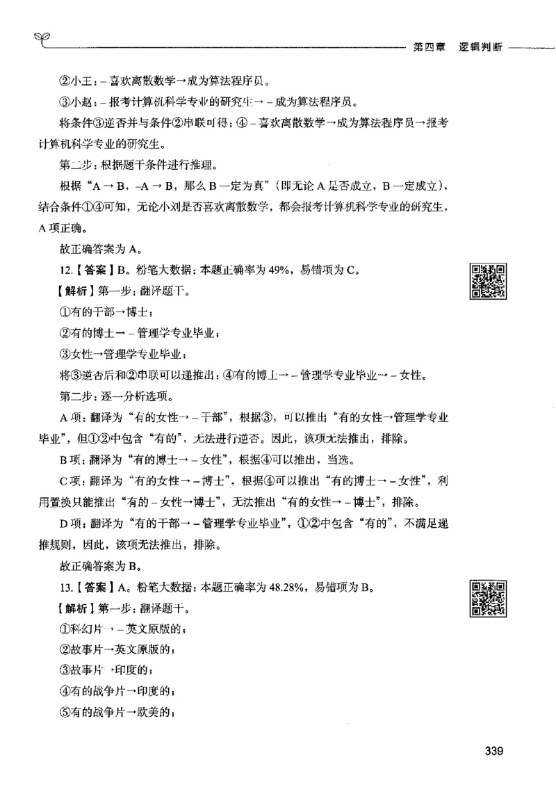 06判断推理（答案）2023年5月版_26吉林考备考资料包_11省考刷题包_04决战行测5000题_行测5000题2023年5月版次