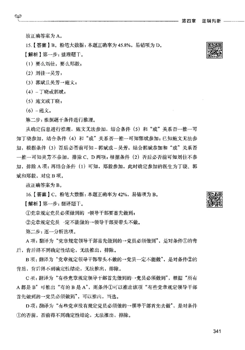 06判断推理（答案）2023年5月版_26吉林考备考资料包_11省考刷题包_04决战行测5000题_行测5000题2023年5月版次