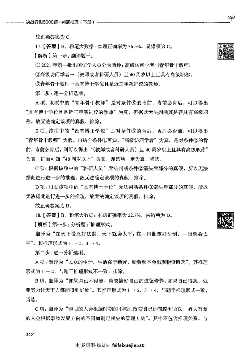 06判断推理（答案）2023年5月版_26吉林考备考资料包_11省考刷题包_04决战行测5000题_行测5000题2023年5月版次