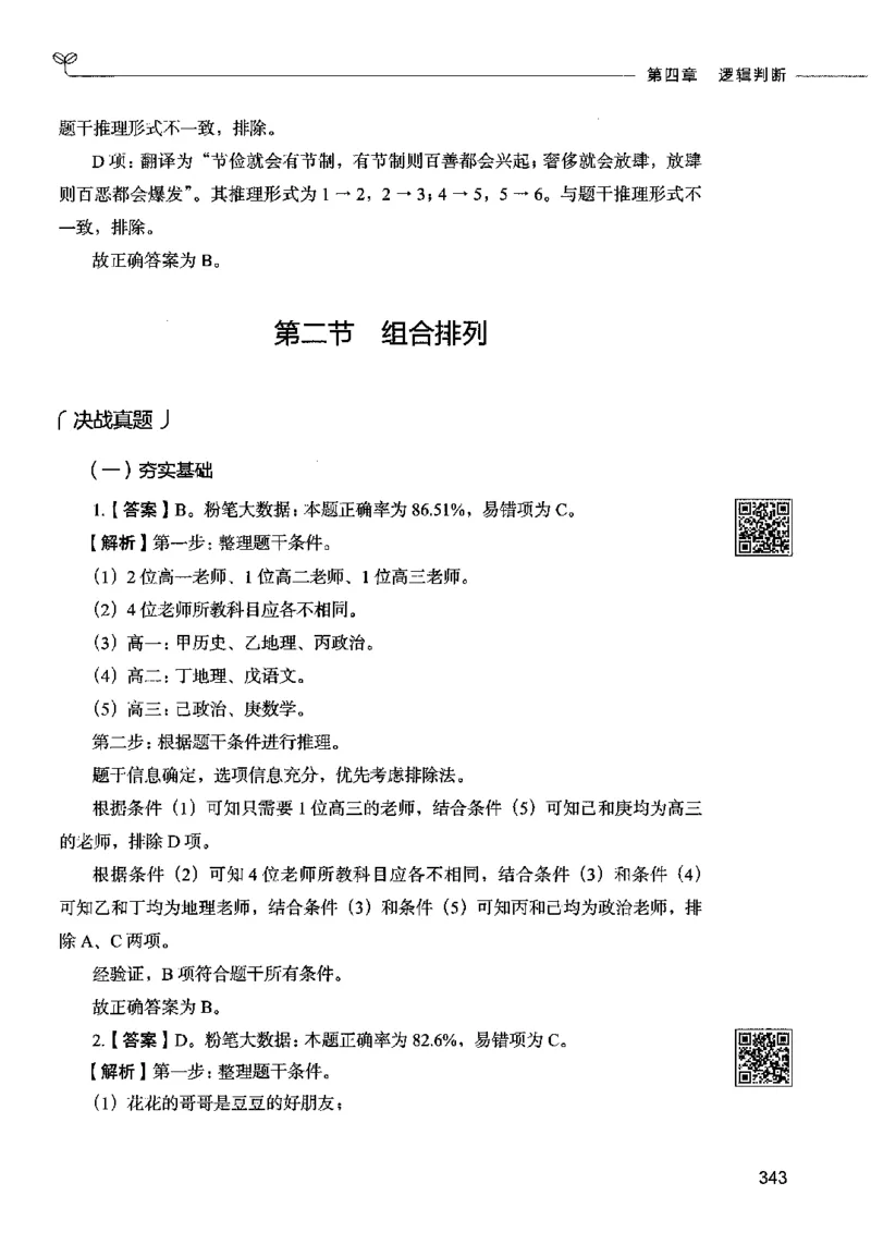 06判断推理（答案）2023年5月版_26吉林考备考资料包_11省考刷题包_04决战行测5000题_行测5000题2023年5月版次