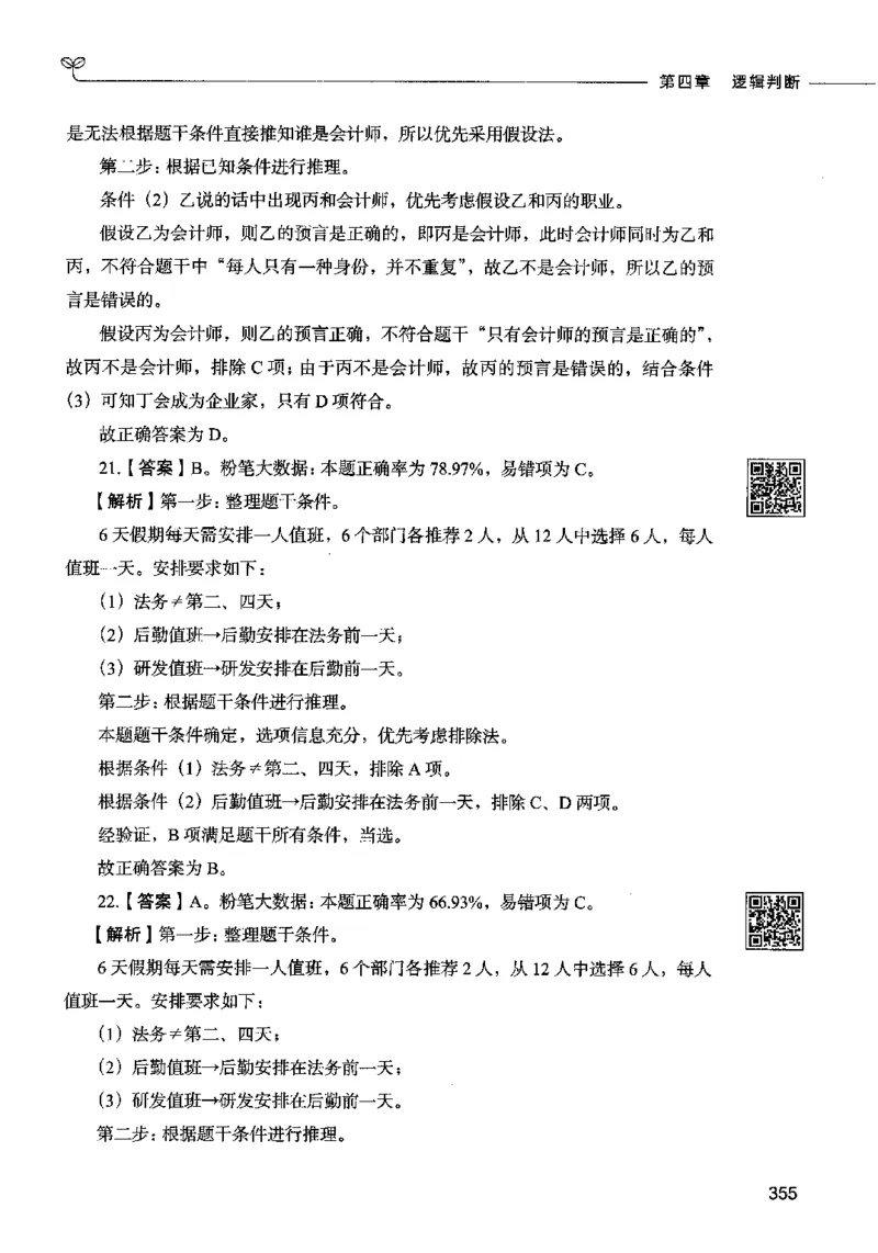 06判断推理（答案）2023年5月版_26吉林考备考资料包_11省考刷题包_04决战行测5000题_行测5000题2023年5月版次
