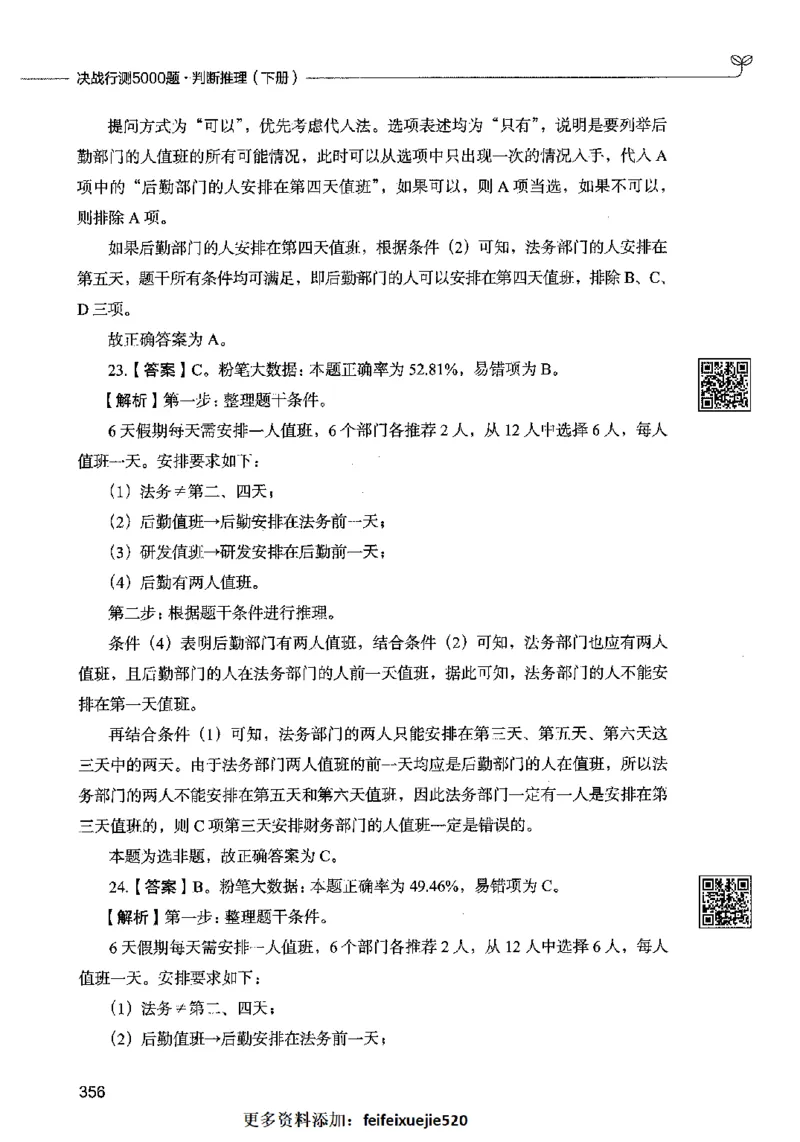 06判断推理（答案）2023年5月版_26吉林考备考资料包_11省考刷题包_04决战行测5000题_行测5000题2023年5月版次