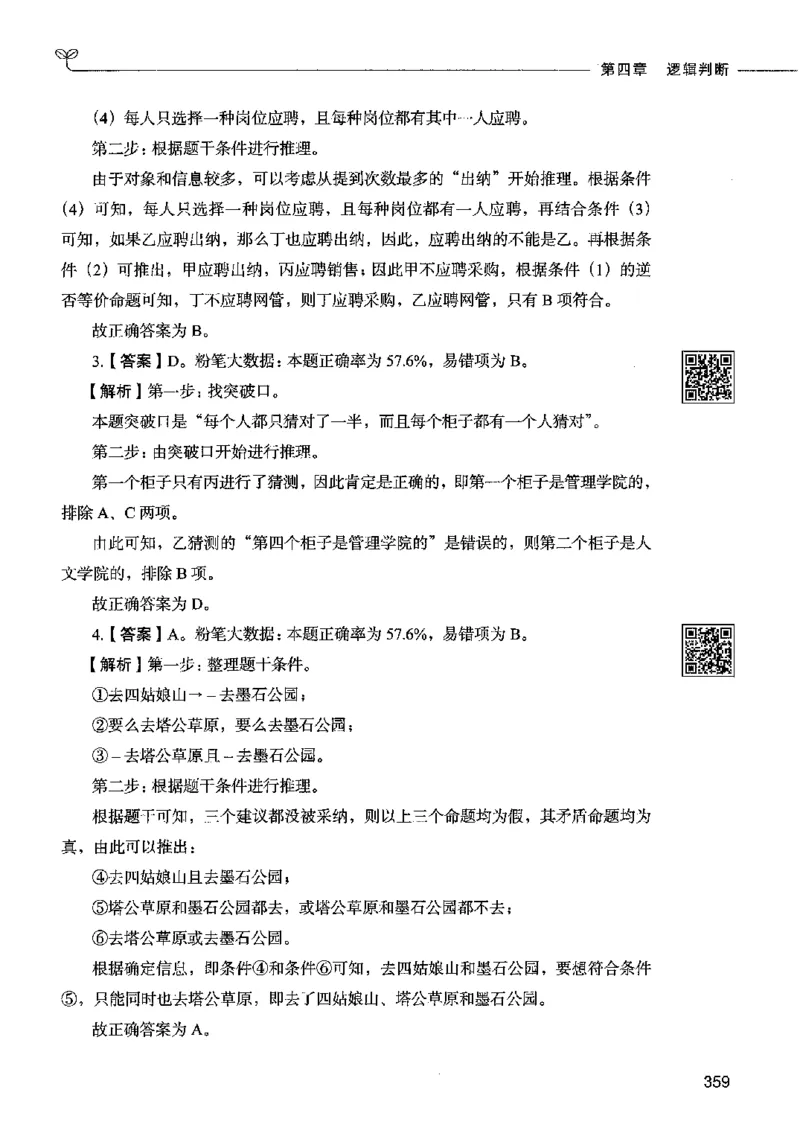 06判断推理（答案）2023年5月版_26吉林考备考资料包_11省考刷题包_04决战行测5000题_行测5000题2023年5月版次