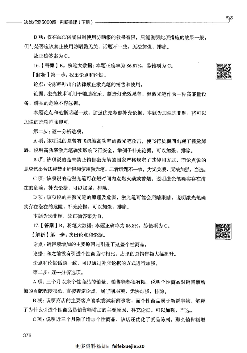06判断推理（答案）2023年5月版_26吉林考备考资料包_11省考刷题包_04决战行测5000题_行测5000题2023年5月版次