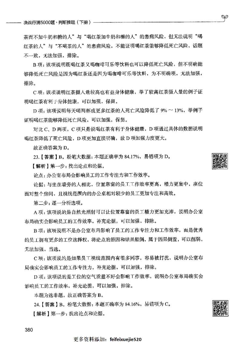 06判断推理（答案）2023年5月版_26吉林考备考资料包_11省考刷题包_04决战行测5000题_行测5000题2023年5月版次