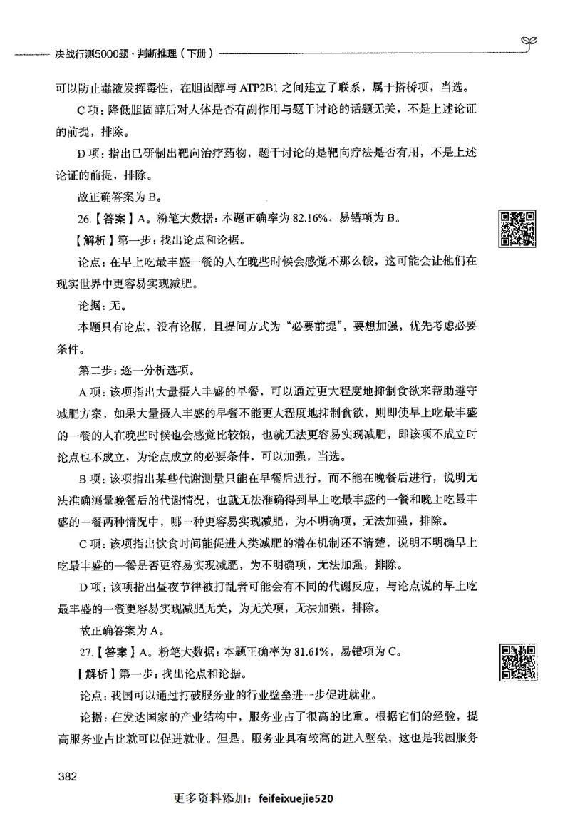 06判断推理（答案）2023年5月版_26吉林考备考资料包_11省考刷题包_04决战行测5000题_行测5000题2023年5月版次