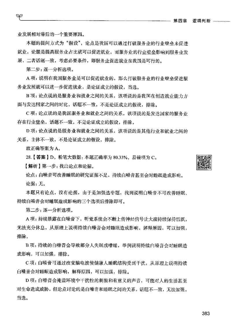 06判断推理（答案）2023年5月版_26吉林考备考资料包_11省考刷题包_04决战行测5000题_行测5000题2023年5月版次