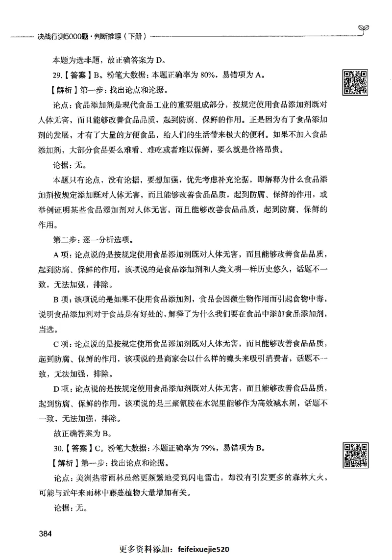 06判断推理（答案）2023年5月版_26吉林考备考资料包_11省考刷题包_04决战行测5000题_行测5000题2023年5月版次